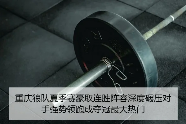 chong-qing-lang-dui-xia-ji-sai-hao-qu-lian-sheng-zhen-rong-shen-du-nian-ya-dui-shou-qiang-shi-ling-pao-cheng-duo-guan-2-216.jpg
