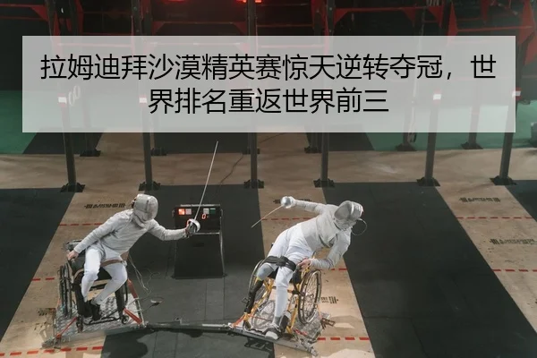 la-mu-di-bai-sha-mo-jing-ying-sai-jing-tian-ni-zhuan-duo-guan-shi-jie-pai-ming-chong-fan-shi-jie-qian-san-2-855.jpg