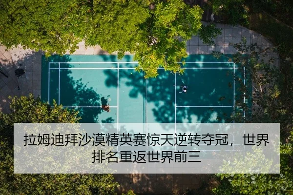 拉姆迪拜沙漠精英赛惊天逆转夺冠，世界排名重返世界前三